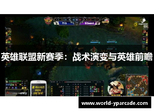 英雄联盟新赛季:战术演变与英雄前瞻 英雄联盟新赛季:战术演变与英雄前瞻
