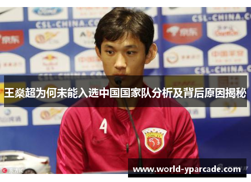 王燊超为何未能入选中国国家队分析及背后原因揭秘