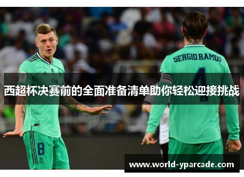 西超杯决赛前的全面准备清单助你轻松迎接挑战