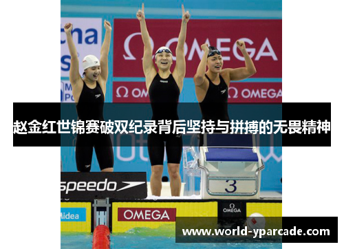 赵金红世锦赛破双纪录背后坚持与拼搏的无畏精神