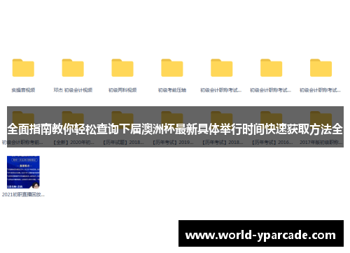全面指南教你轻松查询下届澳洲杯最新具体举行时间快速获取方法全
