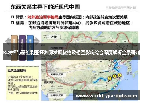 欧联杯与塞维利亚杯渊源发展脉络及相互影响综合深度解析全景研判