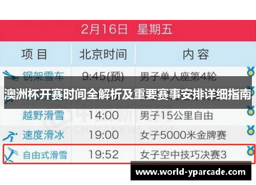 澳洲杯开赛时间全解析及重要赛事安排详细指南