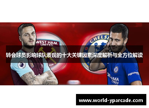 转会球员影响球队表现的十大关键因素深度解析与全方位解读