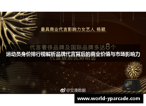运动员身价排行榜解析品牌代言背后的商业价值与市场影响力