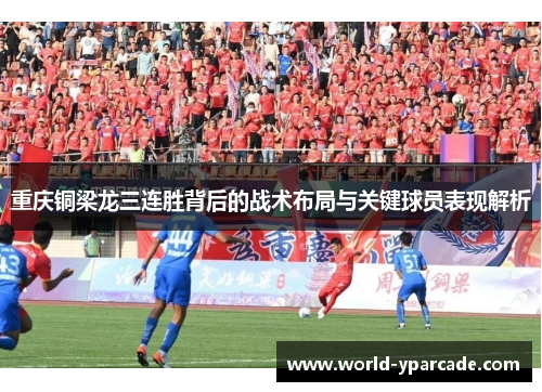 重庆铜梁龙三连胜背后的战术布局与关键球员表现解析