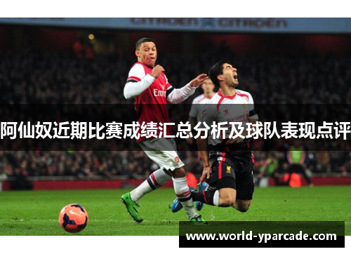 阿仙奴近期比赛成绩汇总分析及球队表现点评