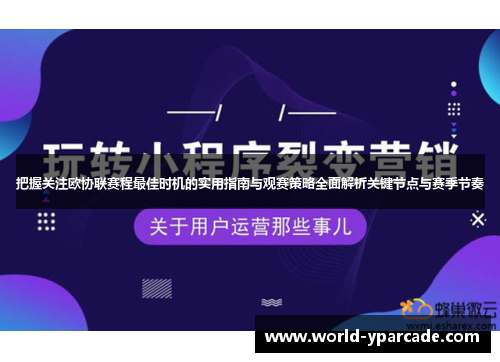把握关注欧协联赛程最佳时机的实用指南与观赛策略全面解析关键节点与赛季节奏