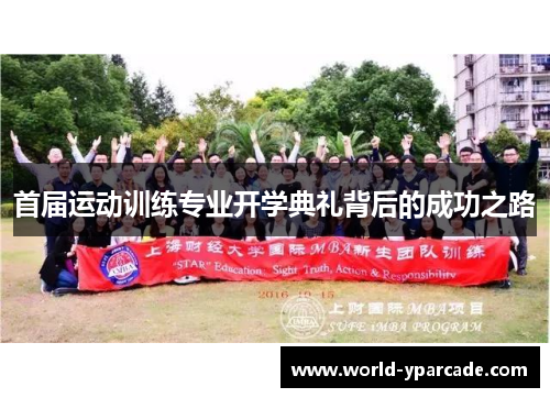 首届运动训练专业开学典礼背后的成功之路