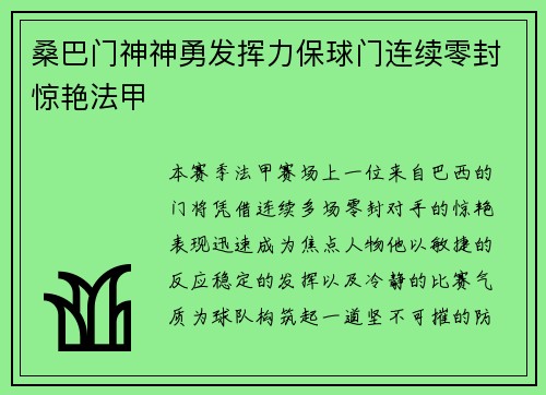 桑巴门神神勇发挥力保球门连续零封惊艳法甲