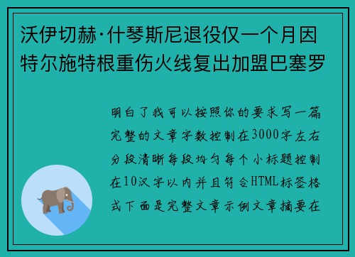 沃伊切赫·什琴斯尼退役仅一个月因特尔施特根重伤火线复出加盟巴塞罗那