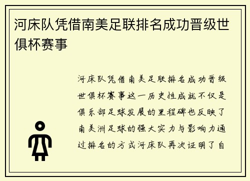 河床队凭借南美足联排名成功晋级世俱杯赛事