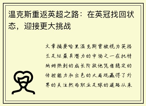 温克斯重返英超之路：在英冠找回状态，迎接更大挑战