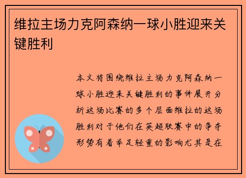 维拉主场力克阿森纳一球小胜迎来关键胜利