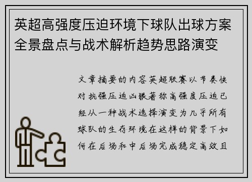 英超高强度压迫环境下球队出球方案全景盘点与战术解析趋势思路演变