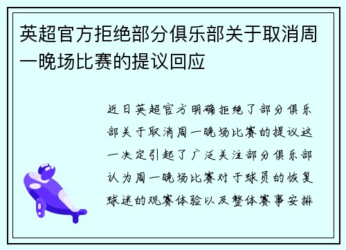 英超官方拒绝部分俱乐部关于取消周一晚场比赛的提议回应