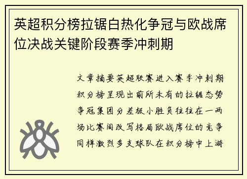 英超积分榜拉锯白热化争冠与欧战席位决战关键阶段赛季冲刺期