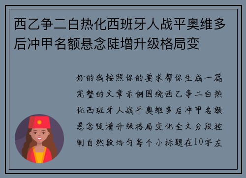 西乙争二白热化西班牙人战平奥维多后冲甲名额悬念陡增升级格局变